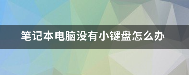 笔记本电脑没有小键盘怎么办