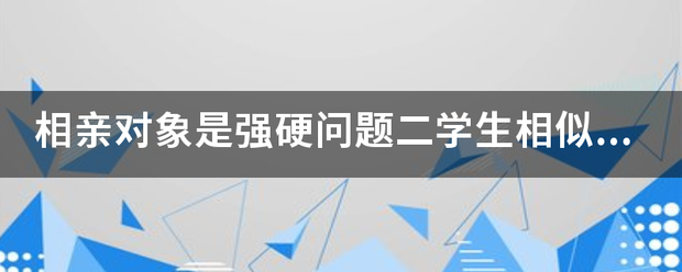 相亲对象是强硬问题二学生相似动漫