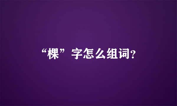 “棵”字怎么组词？