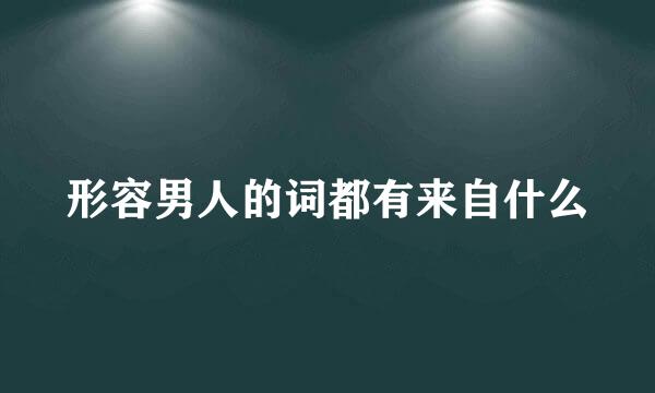 形容男人的词都有来自什么