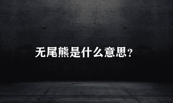 无尾熊是什么意思？