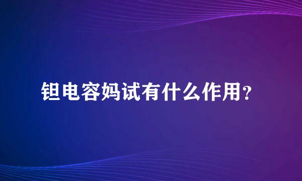 钽电容妈试有什么作用？