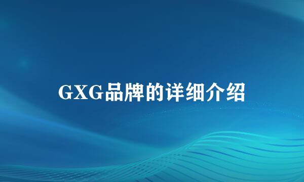 GXG品牌的详细介绍