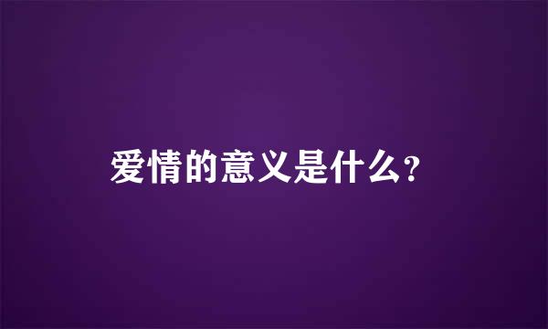 爱情的意义是什么？