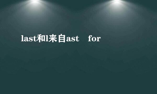 last和l来自ast for