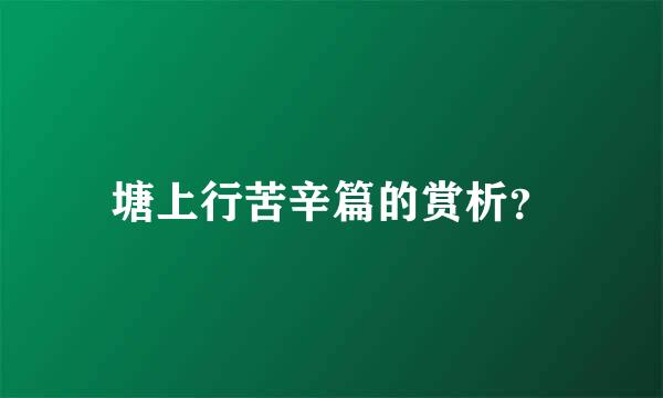 塘上行苦辛篇的赏析？