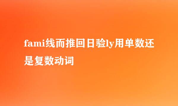 fami线而推回日验ly用单数还是复数动词