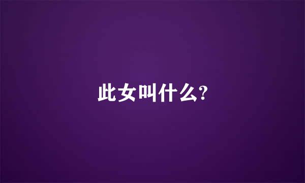 此女叫什么?