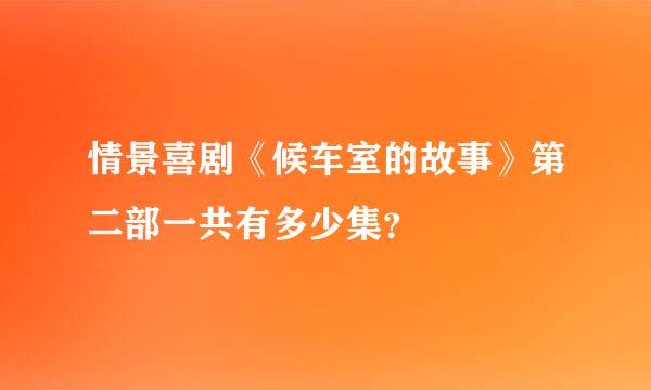 情景喜剧《候车室的故事》第二部一共有多少集？