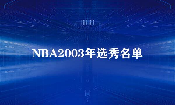 NBA2003年选秀名单