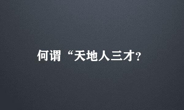 何谓“天地人三才？