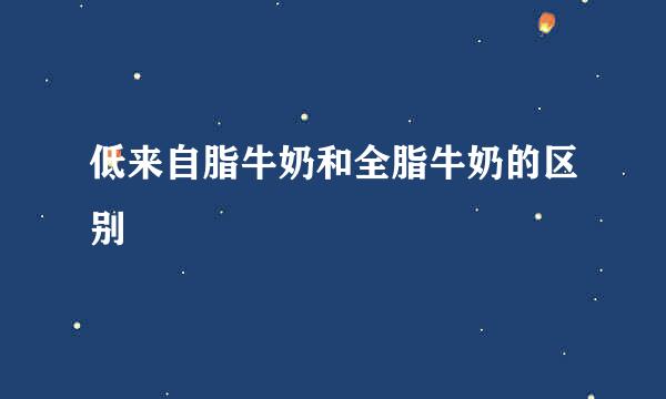 低来自脂牛奶和全脂牛奶的区别