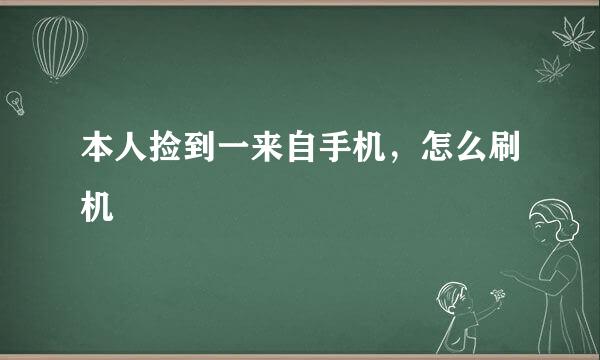 本人捡到一来自手机，怎么刷机