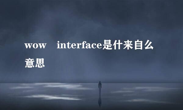 wow interface是什来自么意思