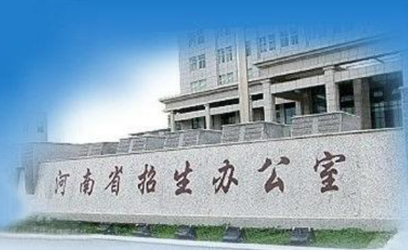 河南省招生办公室电话