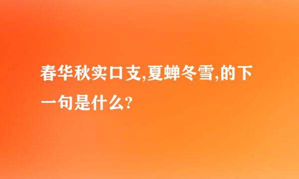 春华秋实口支,夏蝉冬雪,的下一句是什么?