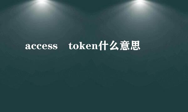 access token什么意思