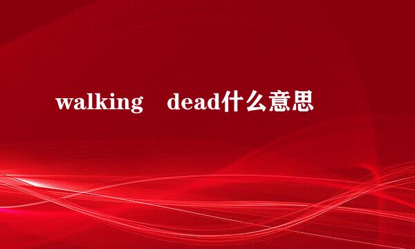 walking dead什么意思