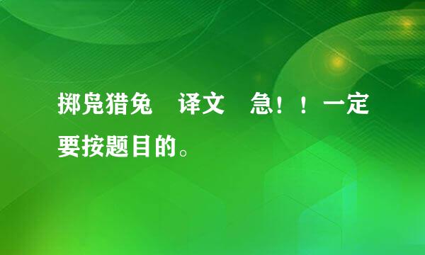 掷凫猎兔 译文 急！！一定要按题目的。