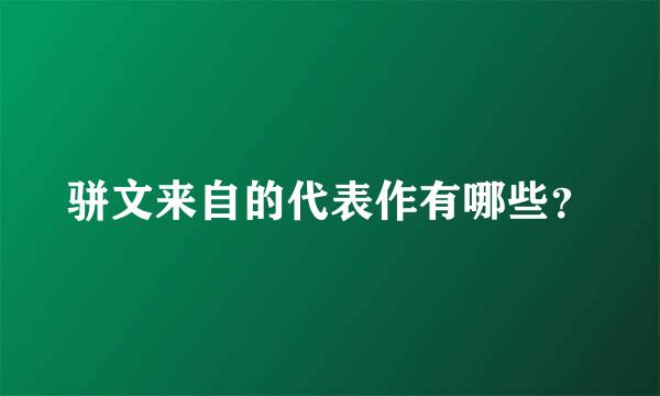 骈文来自的代表作有哪些？