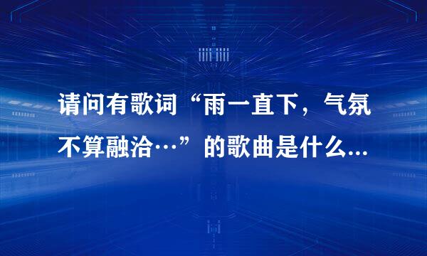 请问有歌词“雨一直下，气氛不算融洽…”的歌曲是什么，还有歌词是什么?