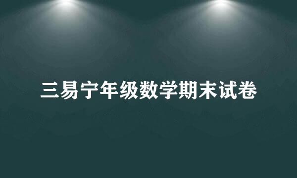 三易宁年级数学期末试卷