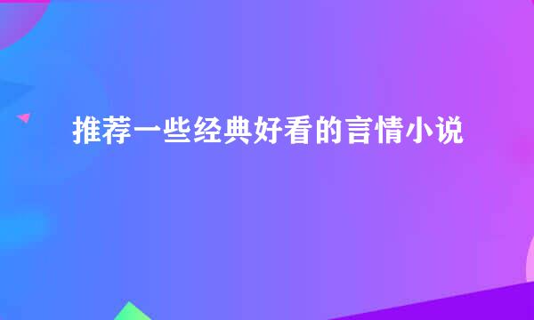 推荐一些经典好看的言情小说