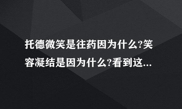 托德微笑是往药因为什么?笑容凝结是因为什么?看到这个凝结的笑容，我想到了一个成语来自叫什么?