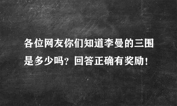 各位网友你们知道李曼的三围是多少吗？回答正确有奖励！