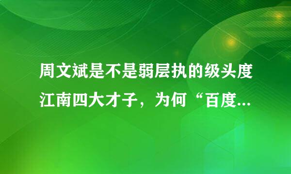 周文斌是不是弱层执的级头度江南四大才子，为何“百度”没他分？