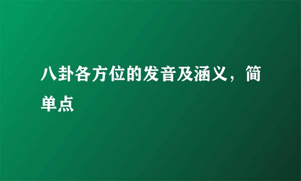 八卦各方位的发音及涵义，简单点