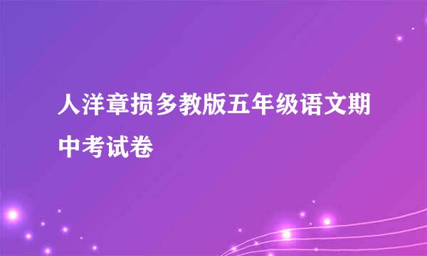 人洋章损多教版五年级语文期中考试卷