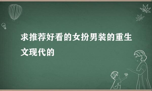 求推荐好看的女扮男装的重生文现代的