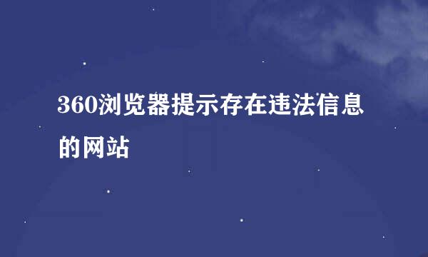 360浏览器提示存在违法信息的网站