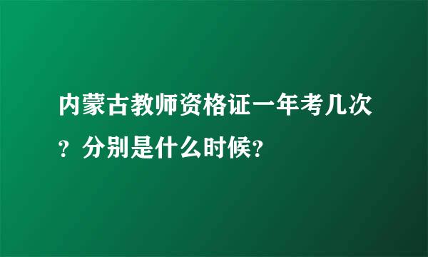 内蒙古教师资格证一年考几次？分别是什么时候？