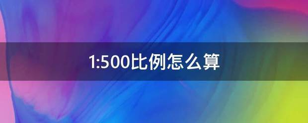 1:500虽亚食轻打困保比例怎么算