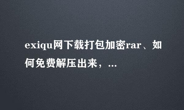 exiqu网下载打包加密rar、如何免费解压出来，印距磁盟收温被有破解成功耗时短软件