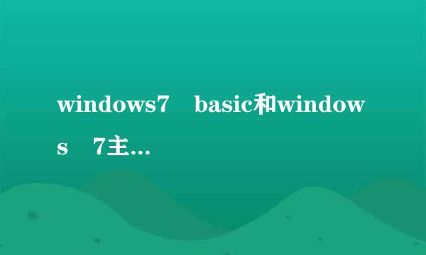 windows7 basic和windows 7主题有来自什么区别，用哪个好些？