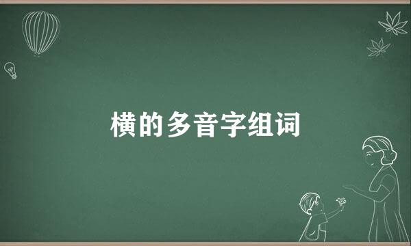 横的多音字组词