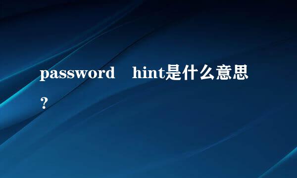 password hint是什么意思？