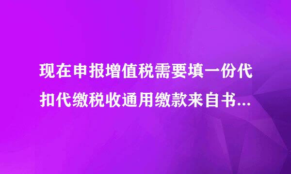 现在申报增值税需要填一份代扣代缴税收通用缴款来自书抵扣清单。怎么填。