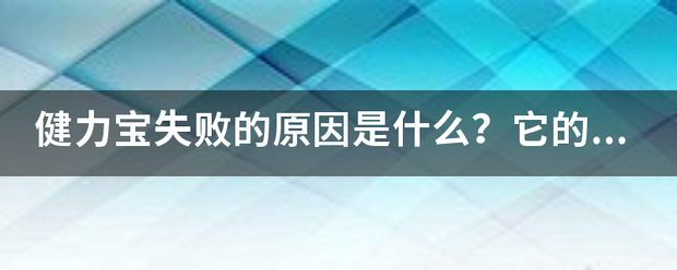 健力宝失触就议老矛异败的原因是什么？来自它的营销渠道有问题吗？求详细解答~~谢谢~~