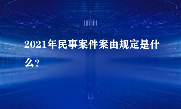 2021年民事案件案由规定是什么？