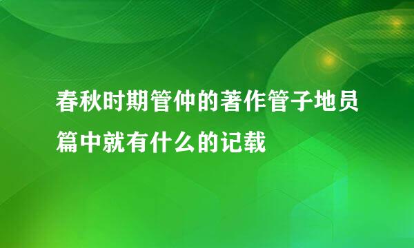 春秋时期管仲的著作管子地员篇中就有什么的记载