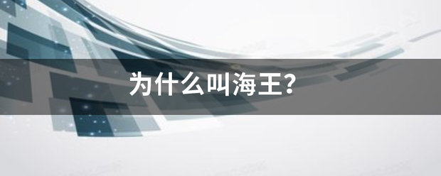 为什么叫海王？