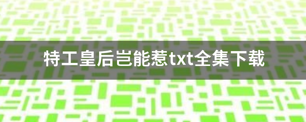 特工皇后岂能惹txt全集下载