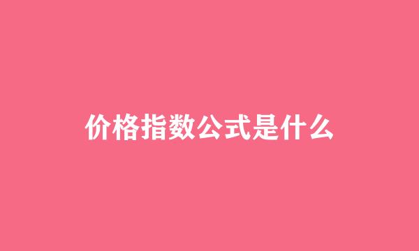 价格指数公式是什么