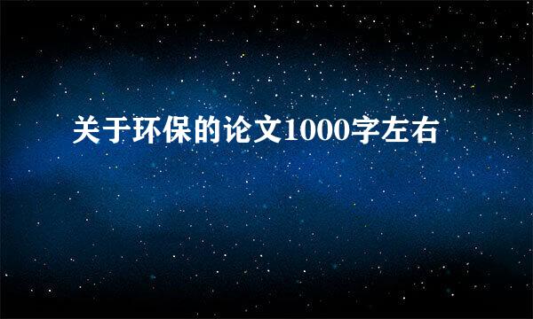 关于环保的论文1000字左右