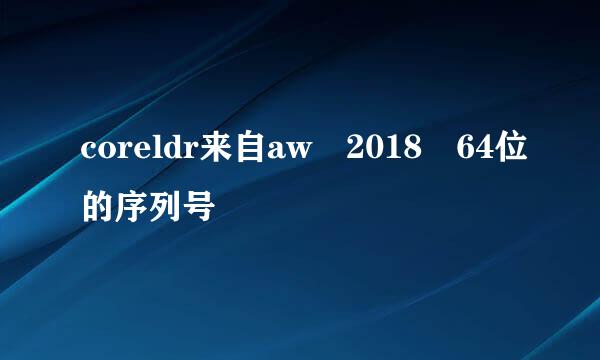 coreldr来自aw 2018 64位的序列号