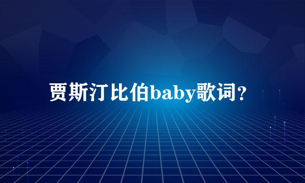 贾斯汀比伯baby歌词？